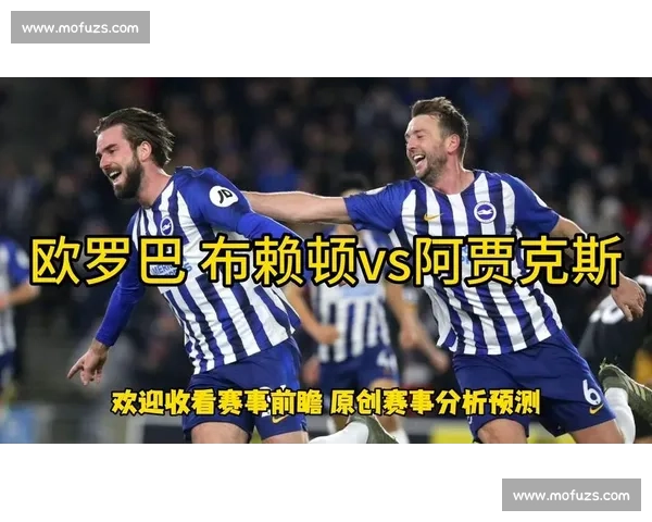 欧战焦点对决阿贾克斯迎战曼联前瞻分析与胜负看点解读双方战术关键球员